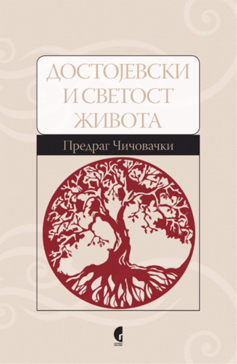 200 godina od rođenja Dostojevskog - Naš gost Predrag Čičovački (SAD)