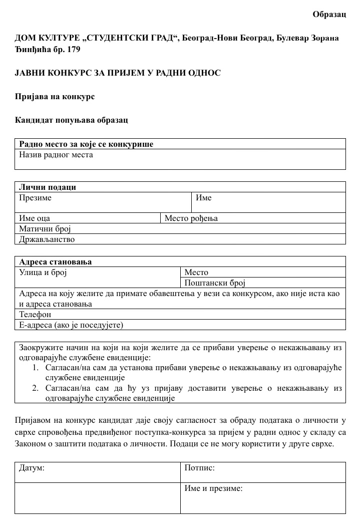 ЈАВНИ КОНКУРС ЗА ПРИЈЕМ У РАДНИ ОДНОС